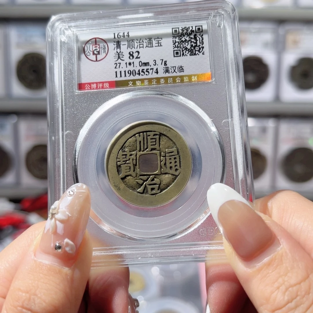 铜顺治满汉临。5574。300。Ｌ
