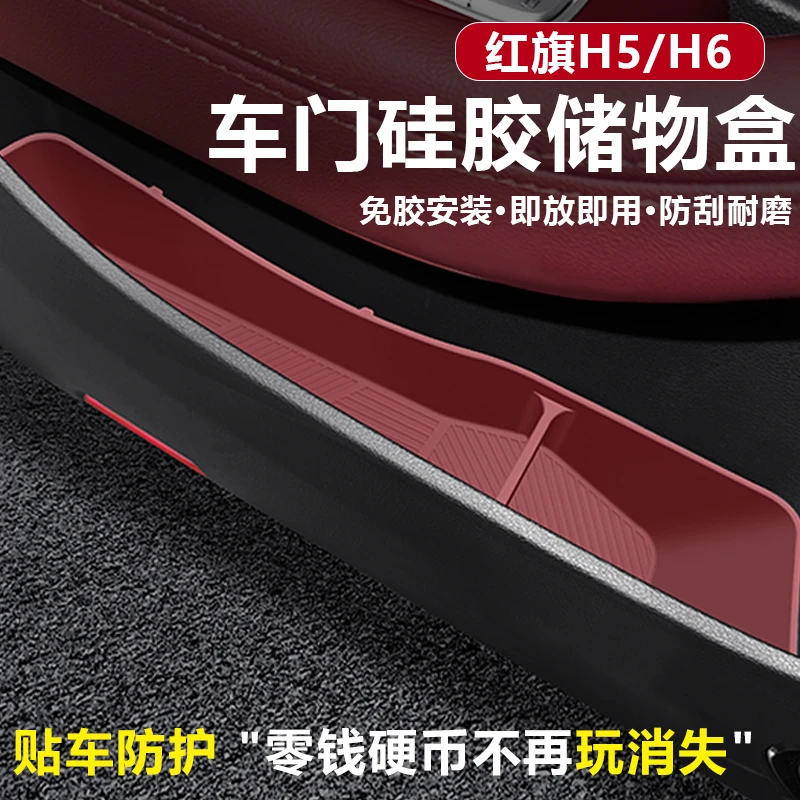 红旗h5/h6车门扶手凹槽硅胶储物盒车门兜储物收纳防刮车内饰配件