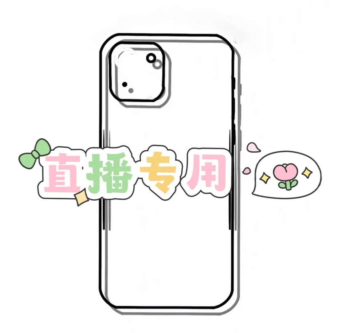 【79】小可keer 单个型号简约大孔防摔适用于多系列的手机壳