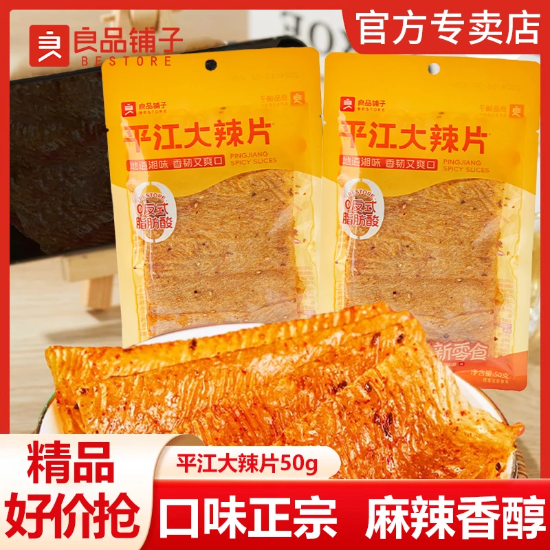 良品铺子平江大辣片50g怀旧湖南辣条豆皮麻辣零食休闲网红小吃
