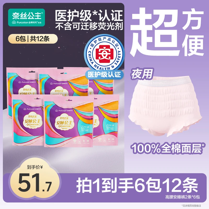 【拍1发6包】全棉时代奈丝公主医护级高腰防漏安睡裤（23~24年生产）