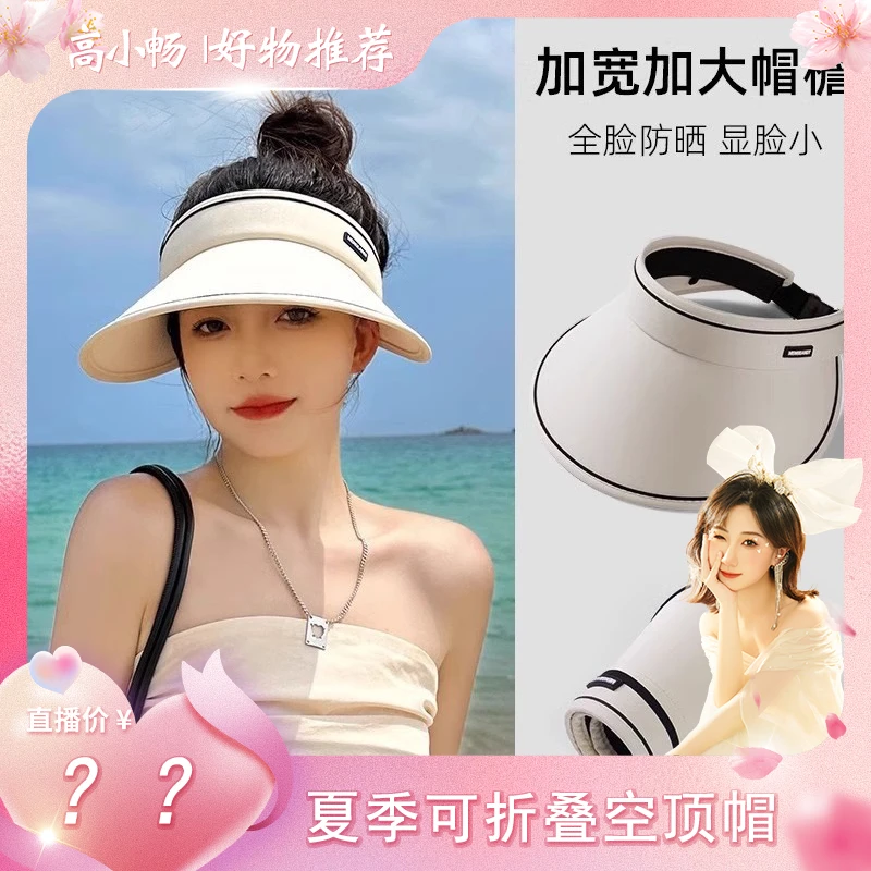 【小畅专属】夏季可折叠空顶帽遮脸防紫外线防晒帽