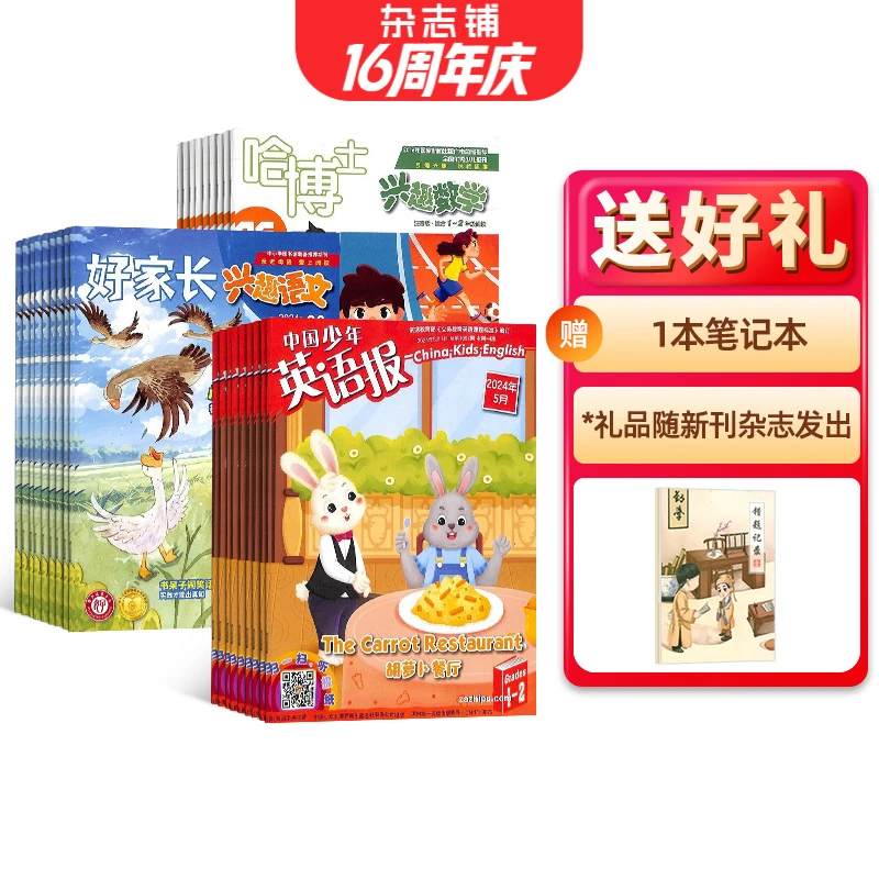 【送勤学课堂笔记本】小学语数外热门杂志组合 好家长哈博士英语报