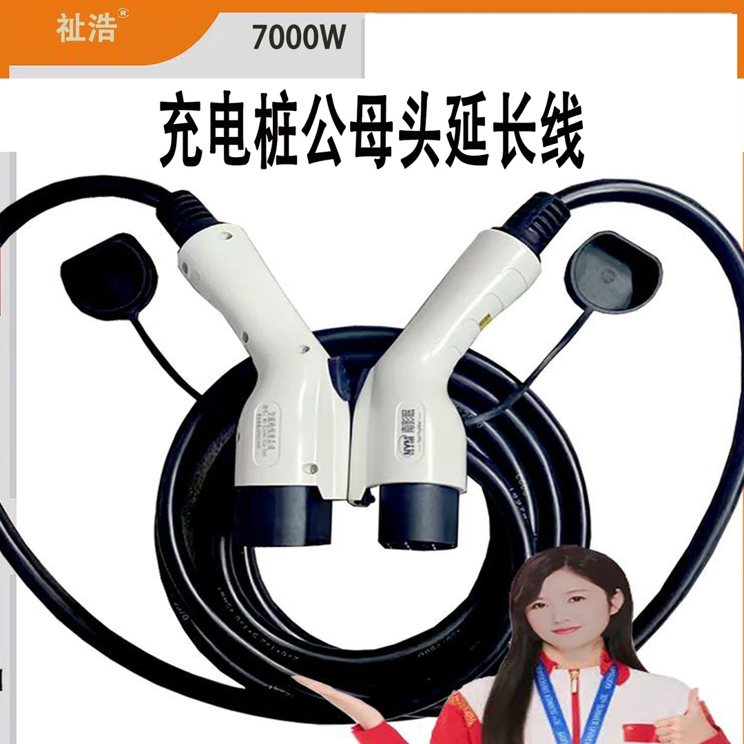 新能源汽车7kw公母头延长线32a充电桩延长线双头充电枪加长线