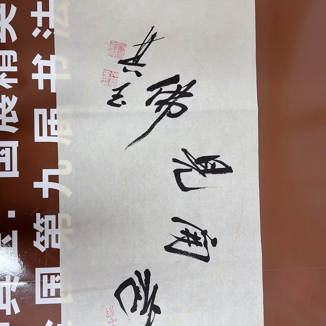 书法书法作品多次获奖