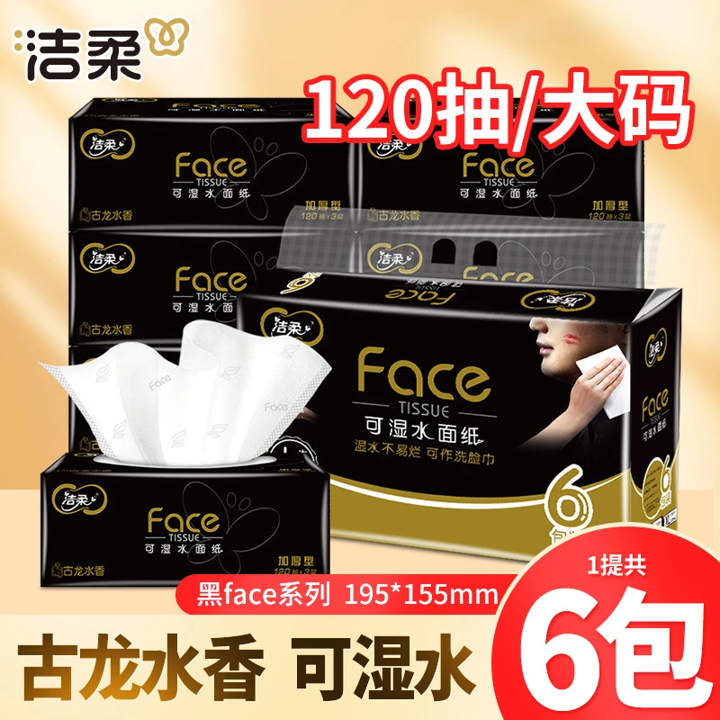 【120抽*6包】洁柔黑face抽纸古龙水香家用面餐巾卫生纸有香可湿水