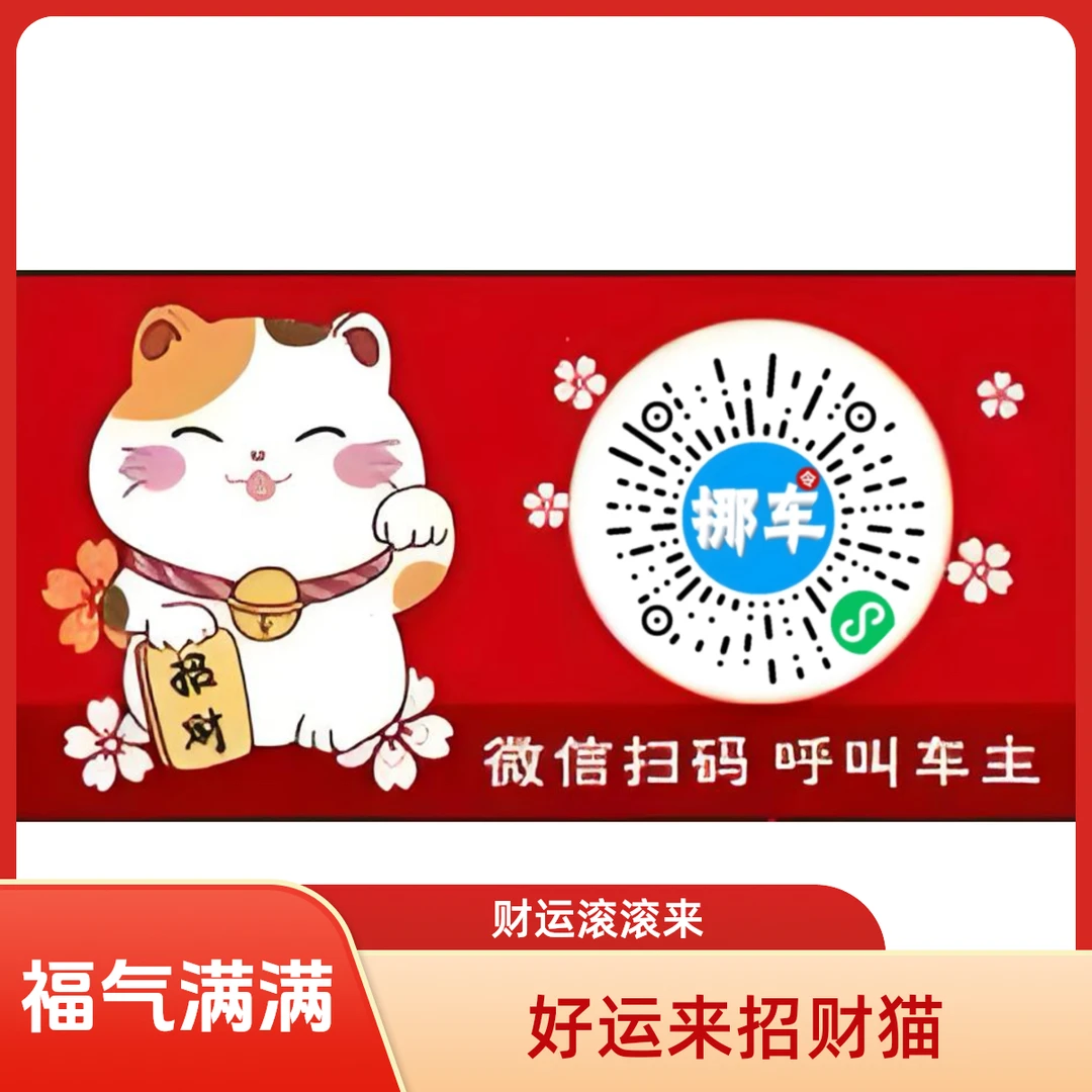 扫码挪车电话牌临时停车号码牌汽车隐私定制静电贴纸