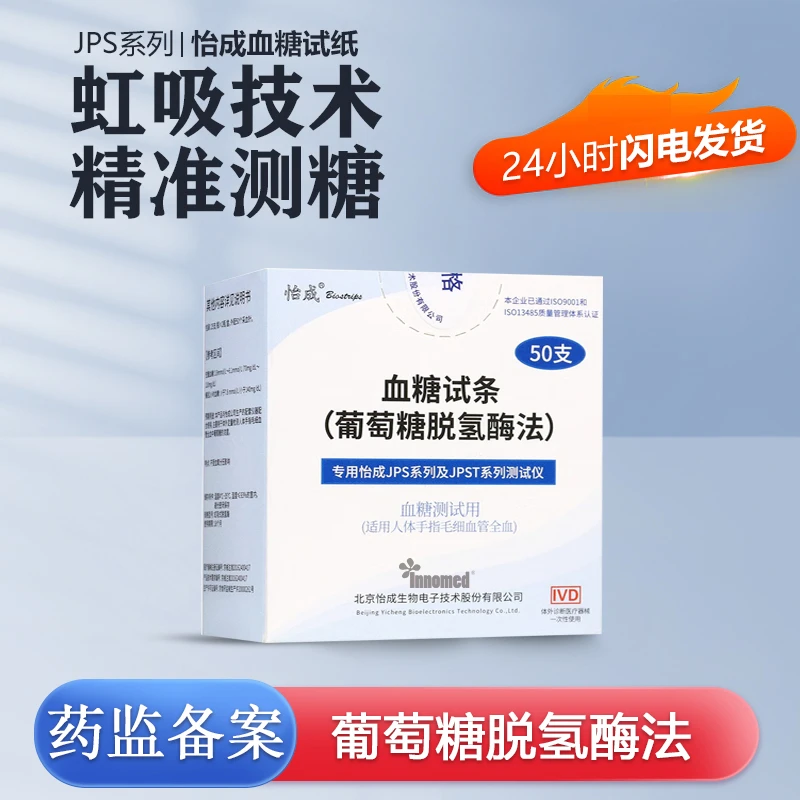 innomed怡成血糖试条(葡萄糖脱氢酶法)jps家用虹吸式桶装测试条瓶装50片装试条tjps56