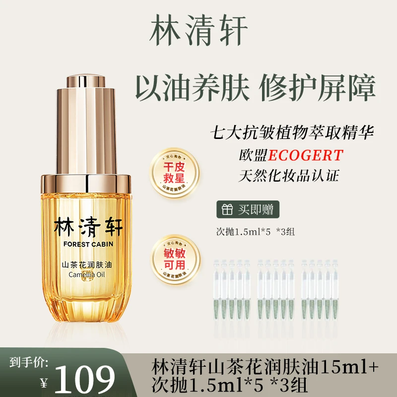 林清轩山茶花润肤油精华油+修护屏障次抛精华液