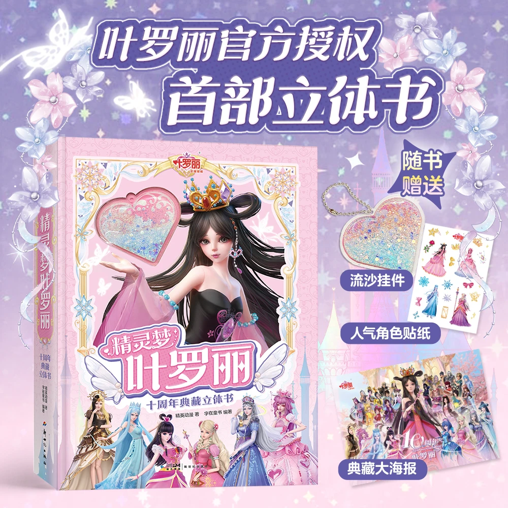 磨铁 精灵梦叶罗丽十周年典藏立体书 精英动漫 著