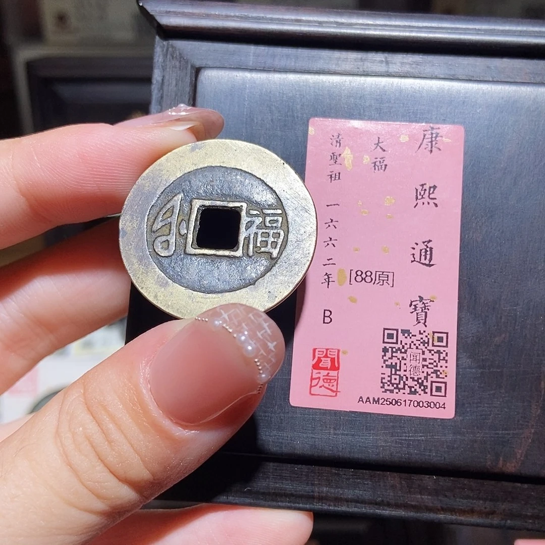 铜永通文化 清 康熙通宝大福3004L