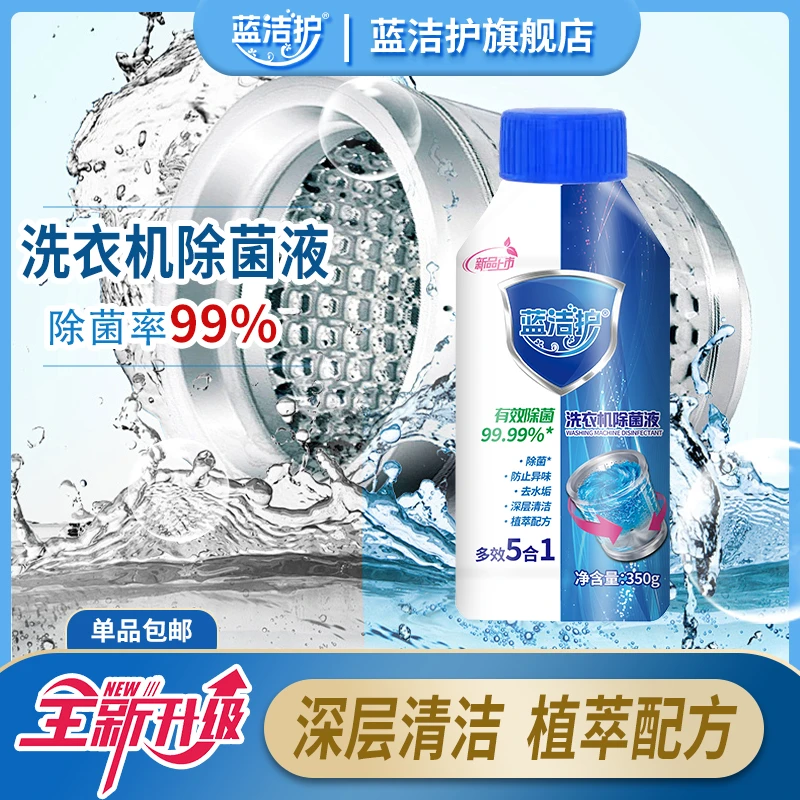 蓝洁护洗衣机除菌液强力杀菌洗衣机清洁剂升级除垢除螨除味免拆