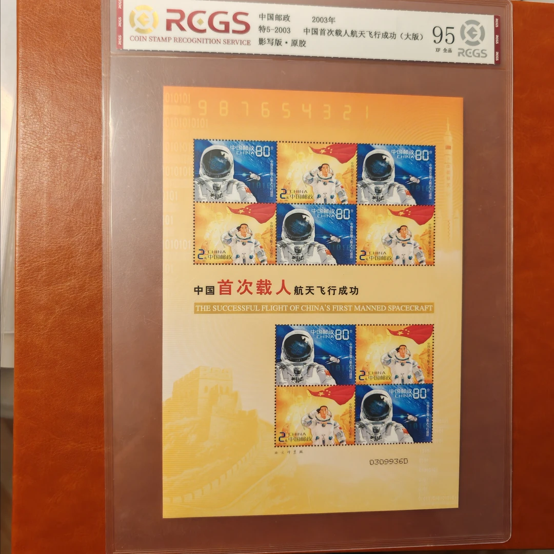 特5-2003首次载人航天飞行成功大版邮票原胶全品95