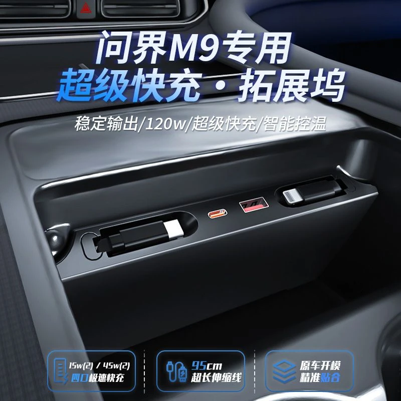 问界新M9车载中控拓展坞快充电器苹果Type-C超级快充车内改装配件