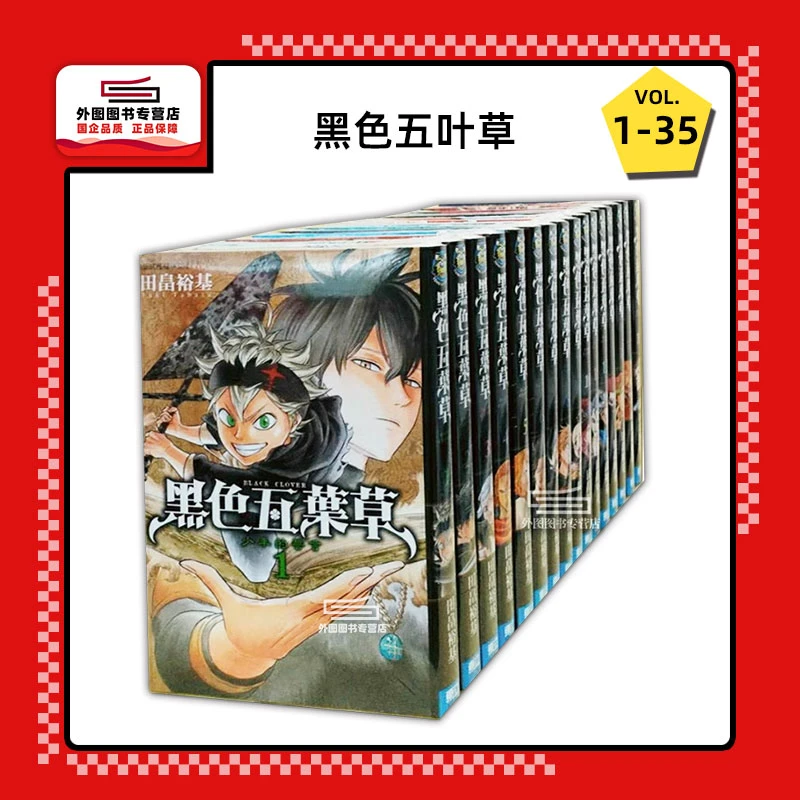 现货【外图台版漫画】黑色五叶草/ 田畠裕基 东立台版漫画