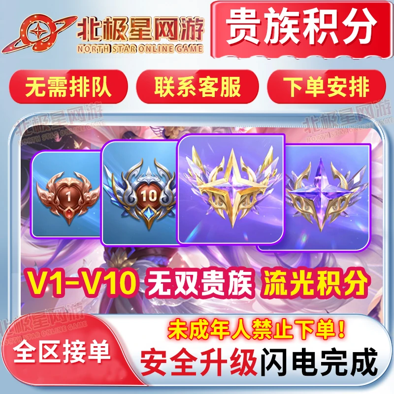 【超快贵族V1-V10】王者荣耀提高贵族积分无双积分成长值等级