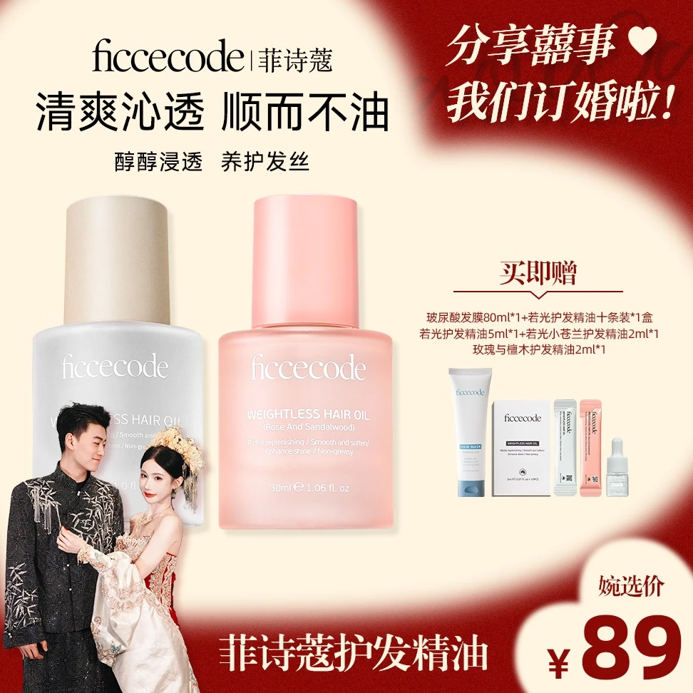 【小婉专属】ficcecode菲诗蔻瓶装护发精油30ml