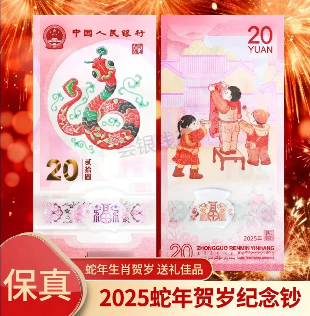 2025年蛇年纪念钞单张不挑号-评级版（不挑公司）