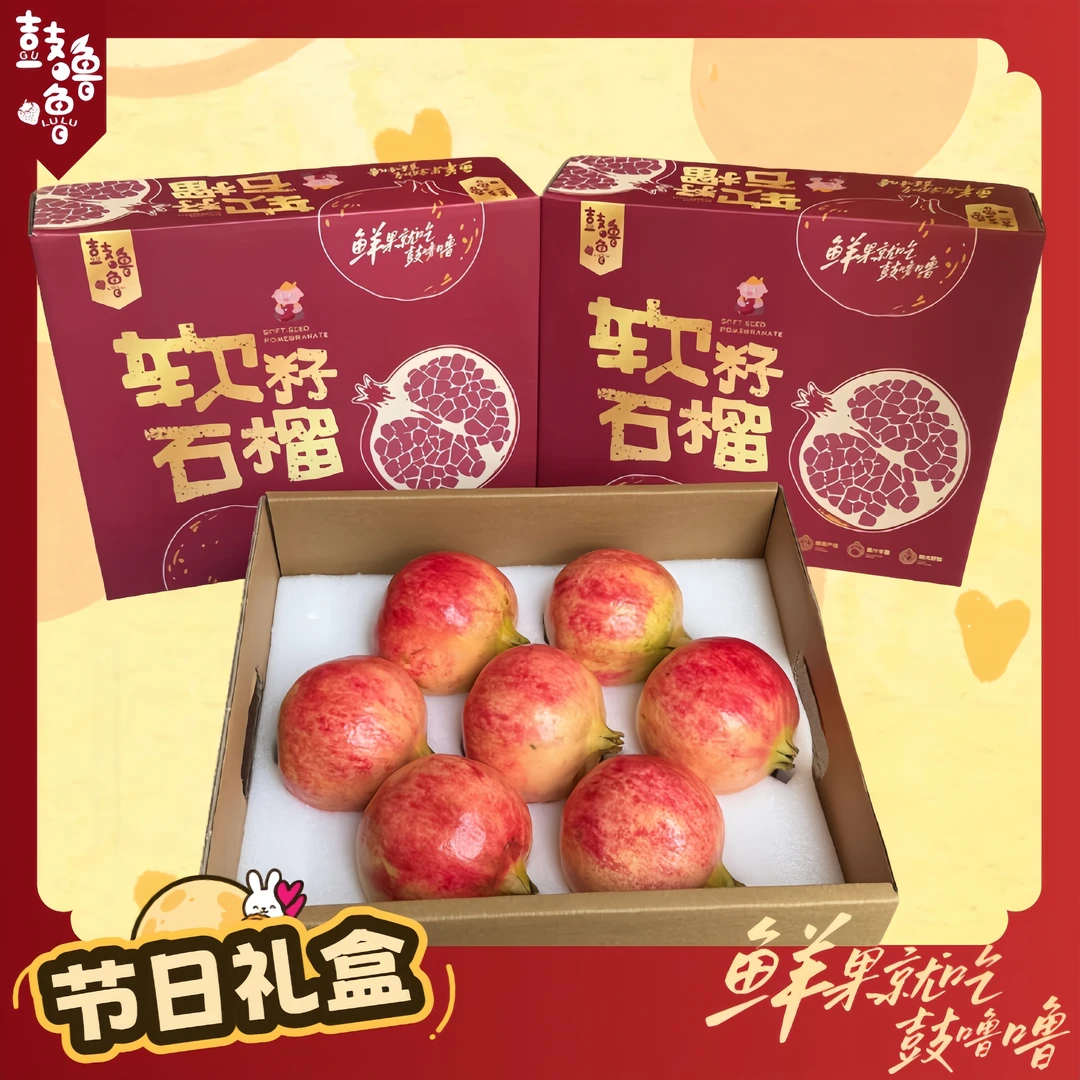 【顺丰包邮】突尼斯软籽石榴礼盒中秋礼品中秋送礼新鲜水果鲜甜多汁