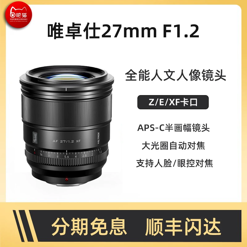 唯卓仕27mm F1.2适用于索尼E富士XF尼康Z自动对焦大光圈定焦镜头