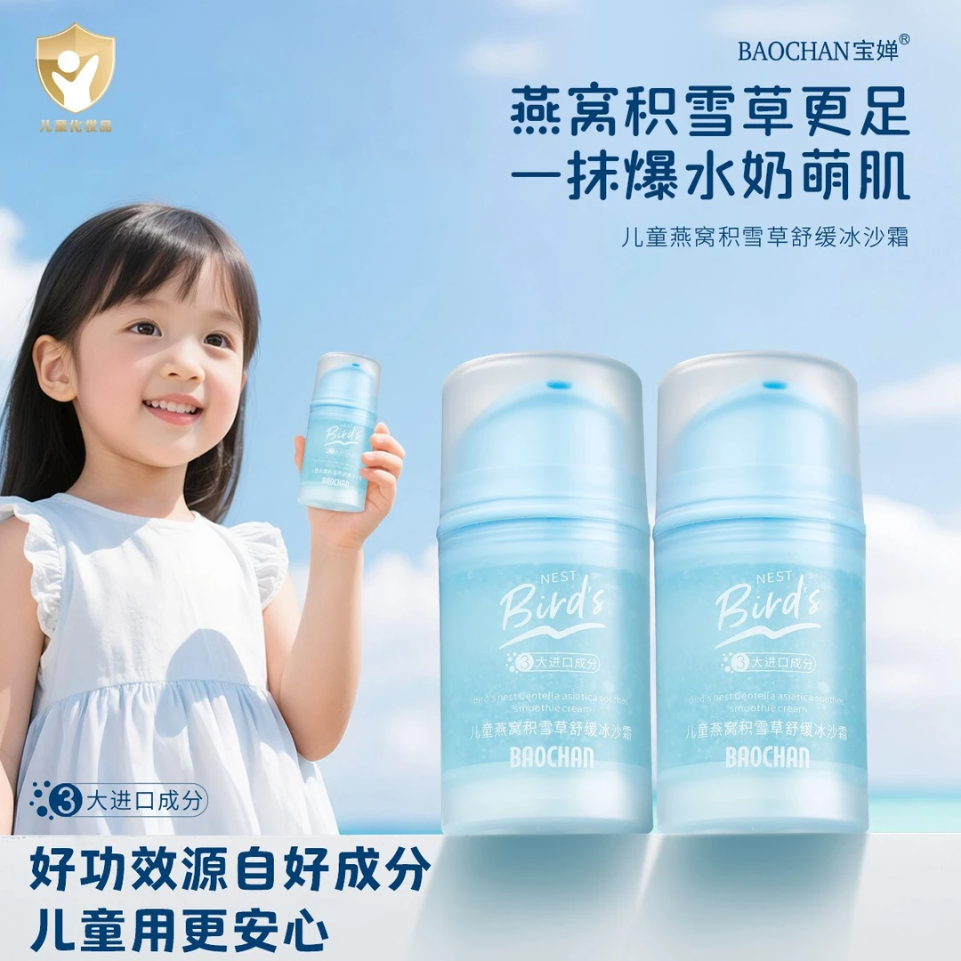 【进口成分】BAOCHAN宝婵燕窝积雪草冰沙霜儿童婴幼儿舒缓保湿温和