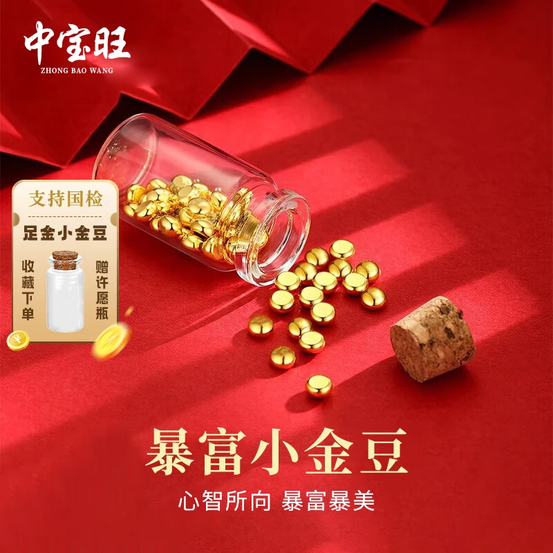 中宝旺2克黄金1g金豆足金9999实心足金金豆子