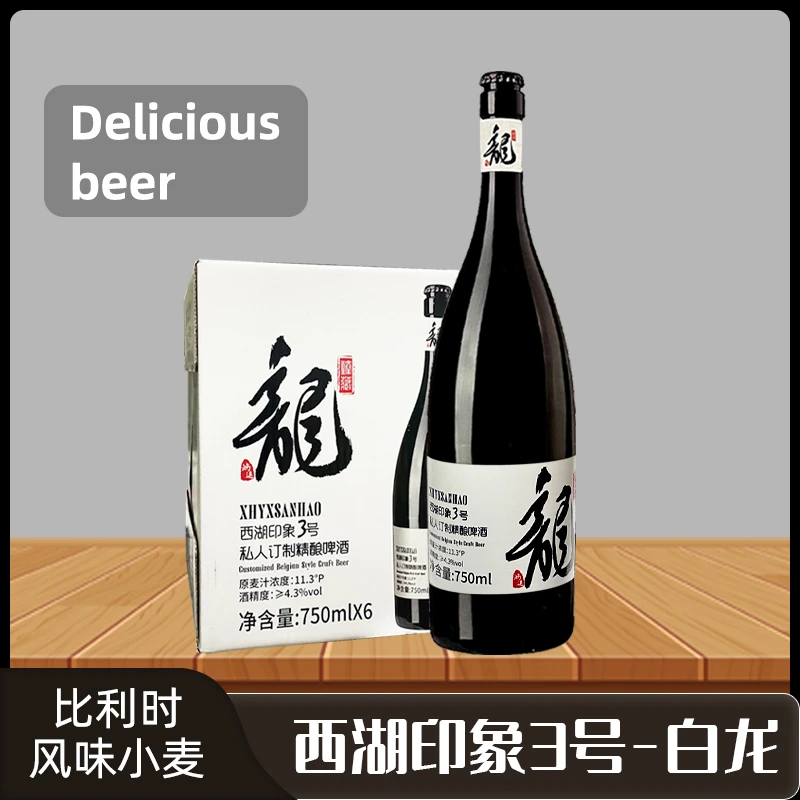 西湖印象3号白龙比利时风味优选精酿啤酒750ml*6瓶精选浓度