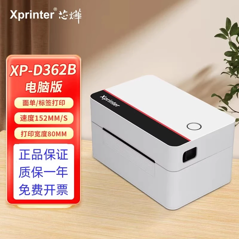 Xprinter/芯烨362B快递面单打印机热敏标签条码蓝牙快递单打印机