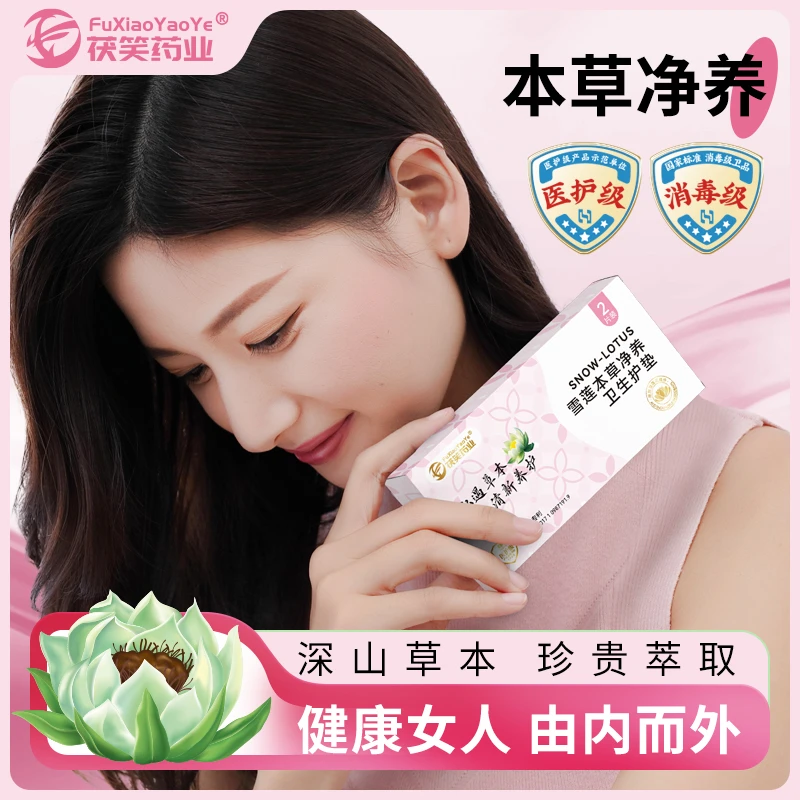 【皇家优选】独立无菌内膜茯笑药业雪莲本草净养清新草本护垫