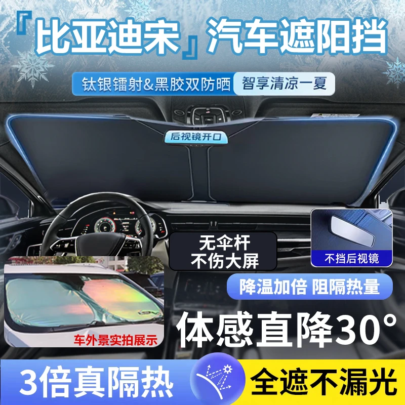 比亚迪宋L DM-i/EV专用汽车防晒隔热遮阳挡帘前挡风玻璃遮阳伞板