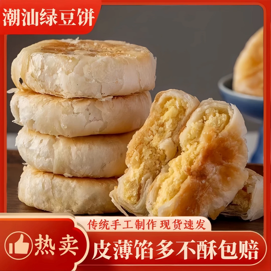 潮汕特产正宗惠来绿豆饼传统手工绿豆饼素食糕点零食绿豆饼潮汕