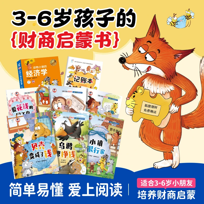 财商启蒙动物小镇的经济学儿童财商绘本启蒙(套装共6册)