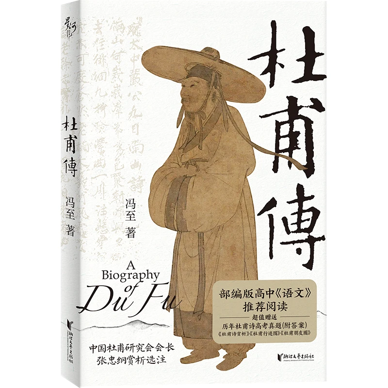 冯至版杜甫传，附赠杜甫诗高考真题及诗赏析