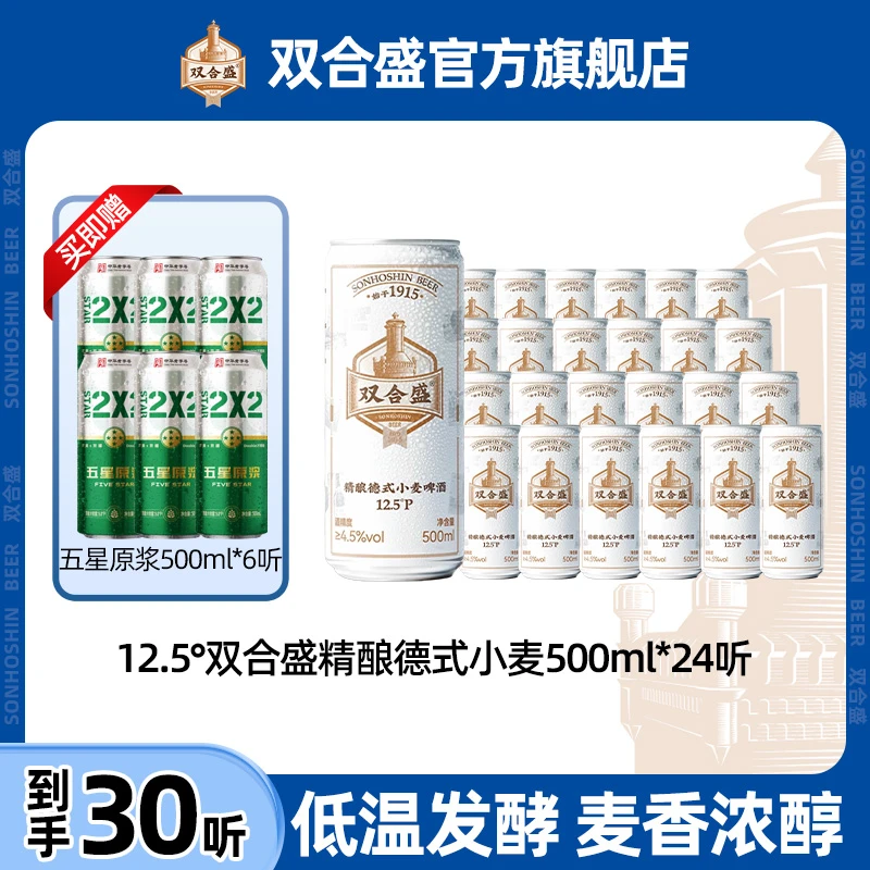 双合盛12.5°P 精酿德式小麦啤酒500ml*24听赠原浆啤酒*6听