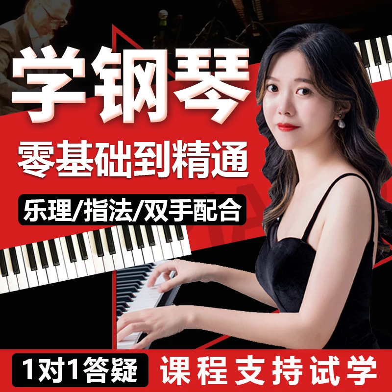 钢琴零基础教学视频老师在线课程成人电子琴入门自学网课培训教程