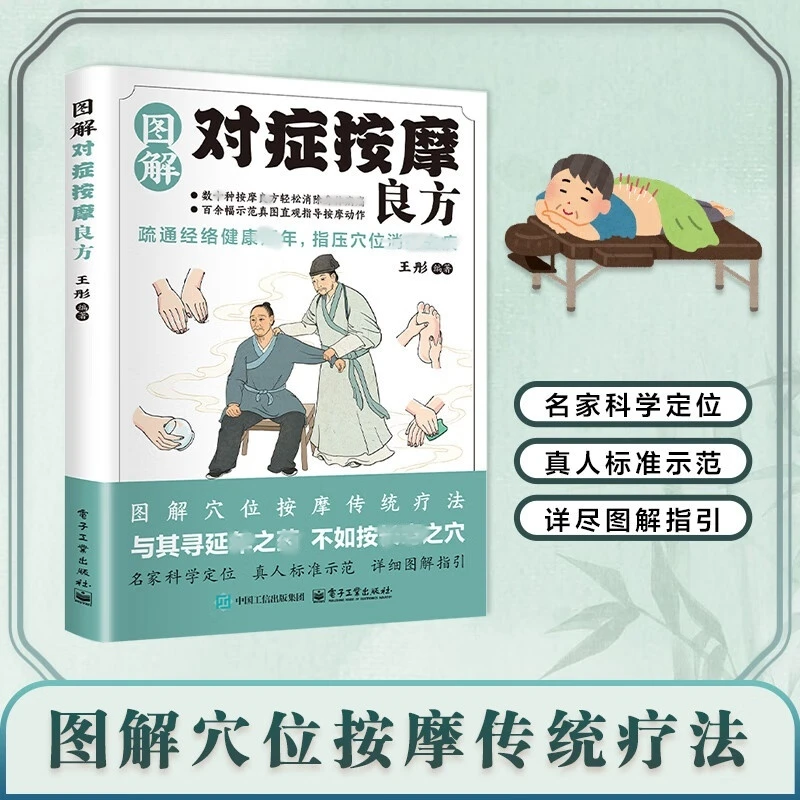 图解对症按摩良方疏通经络指压穴位真人图解名家定位详细图解指引