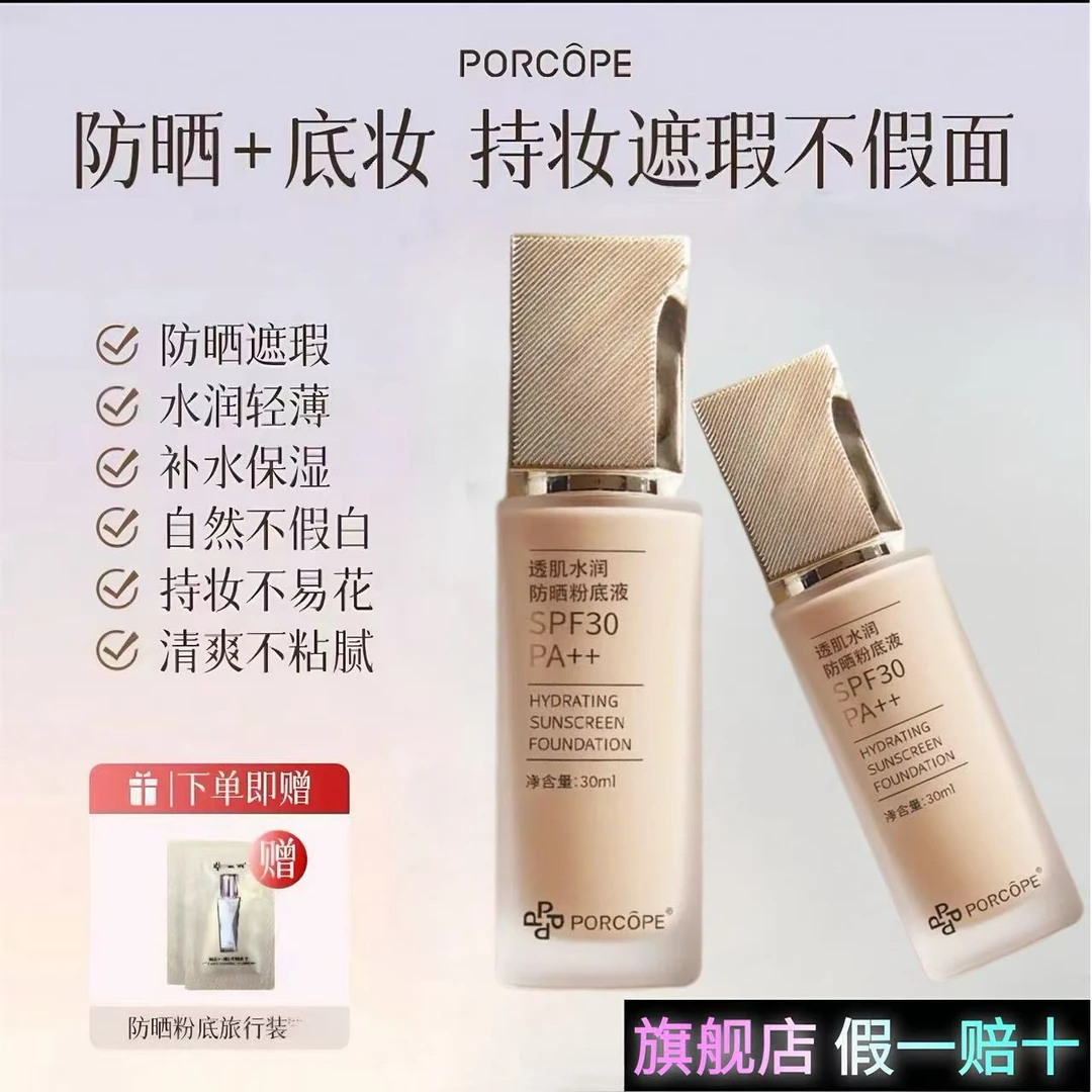 PORCOPE防晒粉底液水润轻薄保湿自然清透清爽不粘腻干混油皮泊蔻