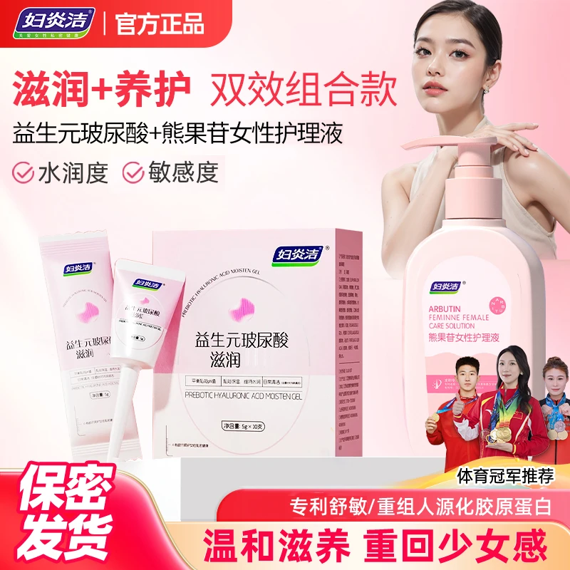 妇炎洁玻尿酸凝胶水润抑菌私处养护熊果苷护理液净味清洁持久留香