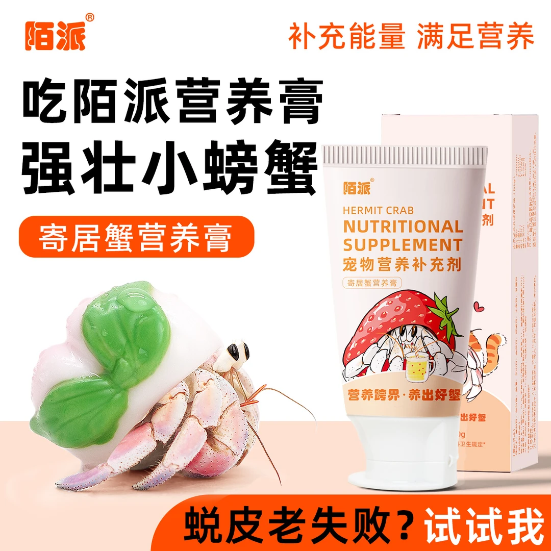 陌派寄居蟹营养膏～营养补充剂补充维生素零食食物