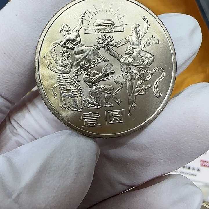 其他普通金属民族大团结纪念币一枚
