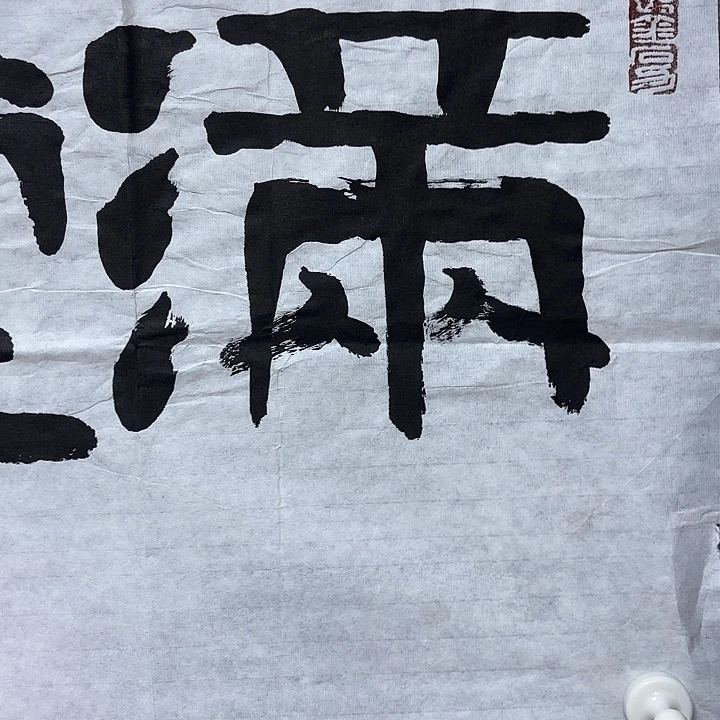 书法窗**蝉章老师书法作品