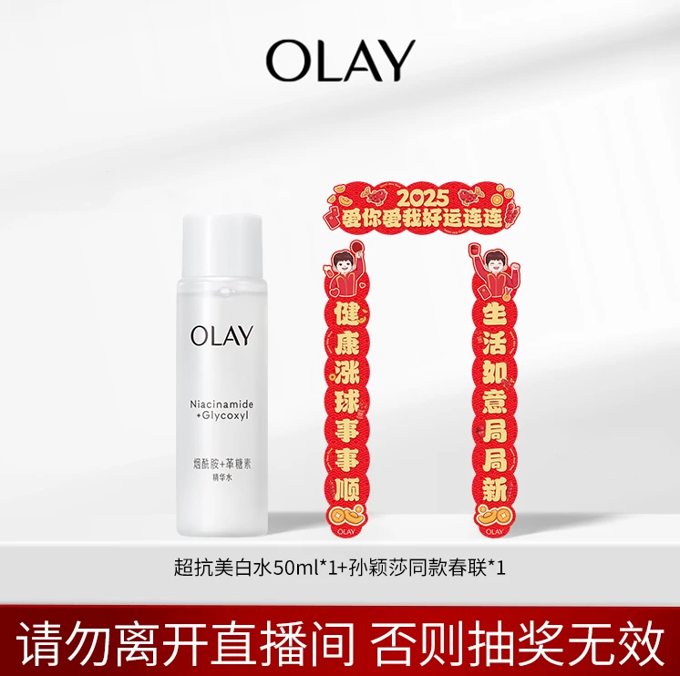 【超级福袋】OLAY玉兰油超抗美白水50ml+春联