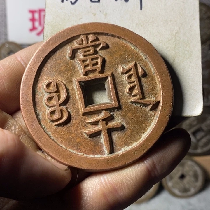 铜现代工艺品仿古钱币