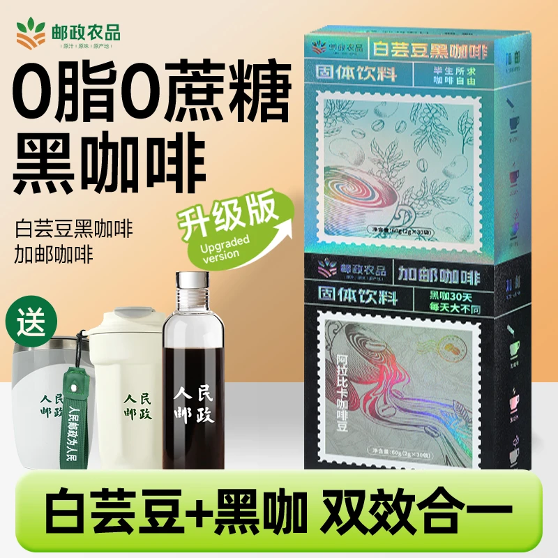 【邮政农品】白芸豆黑咖啡组合0脂0蔗糖速溶健身运动醇香咖啡
