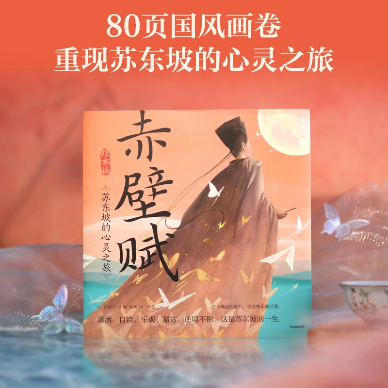 【中信出版】赤壁赋：苏东坡的心灵之旅（绘本版） 明信片签绘挂画版