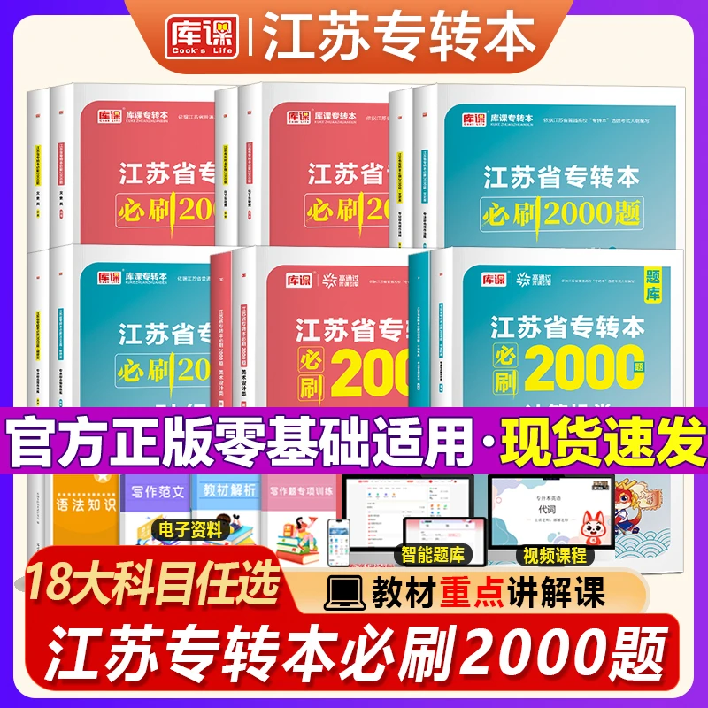 库课2026江苏专转本必刷2000题 高等数学大学语文经济学基础管理