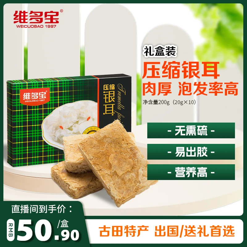 维多宝压缩银耳福建古田无硫磺熏耳白礼盒装新货真空200g特产