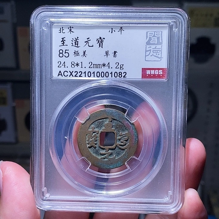 铜瀚海文物A至道元宝1082