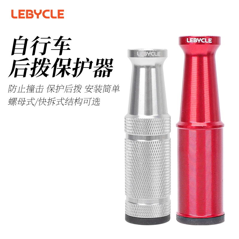 乐百客后拨保护器公路山地自行车变速器保护架通用护拨器骑行装备