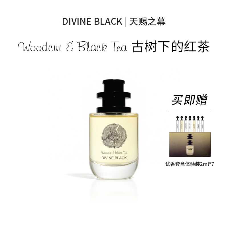 DIVINE BLACK天赐之幕古树下的红茶木质巴西红木调30ml送试香套盒
